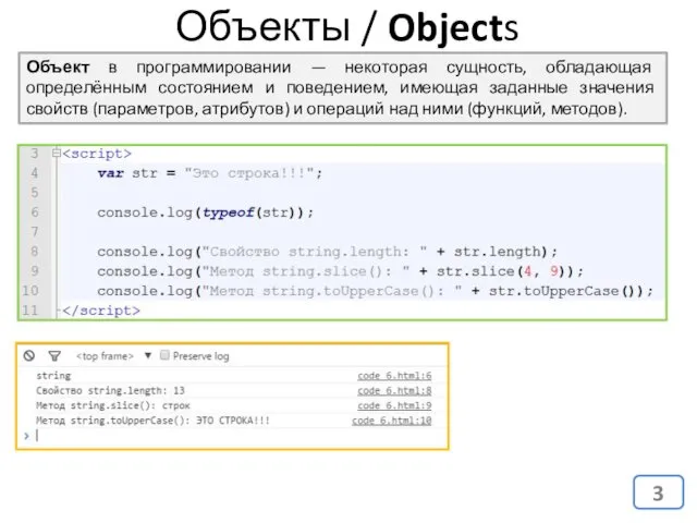 Объекты / Objects Объект в программировании — некоторая сущность, обладающая