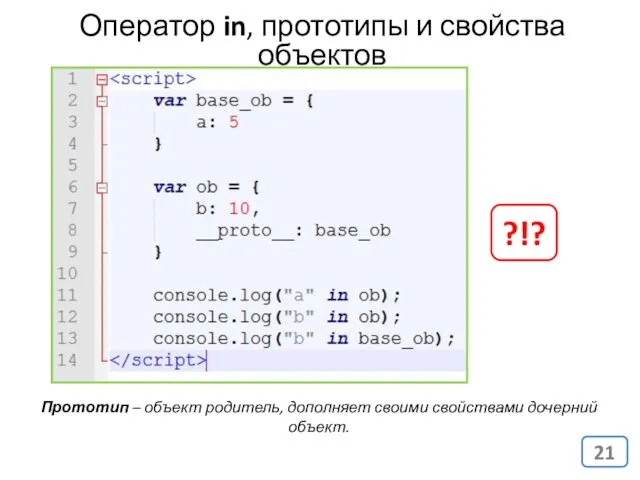 Прототип – объект родитель, дополняет своими свойствами дочерний объект. Оператор in, прототипы и свойства объектов ?!?