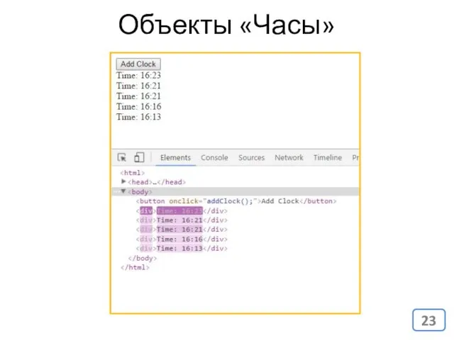 Объекты «Часы»