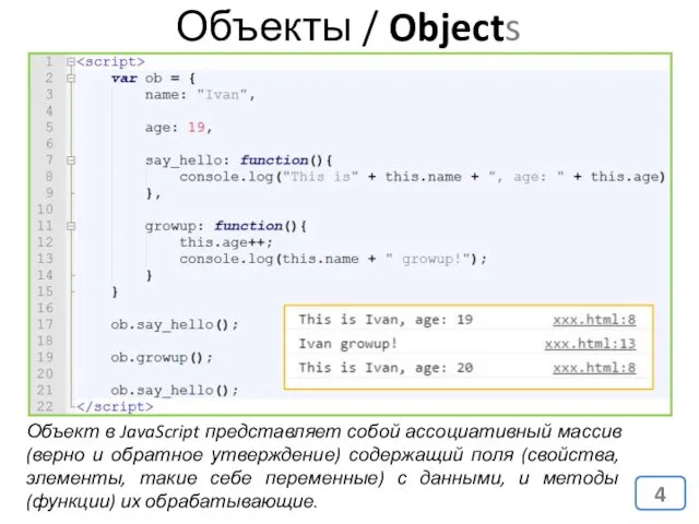 Объекты / Objects Объект в JavaScript представляет собой ассоциативный массив