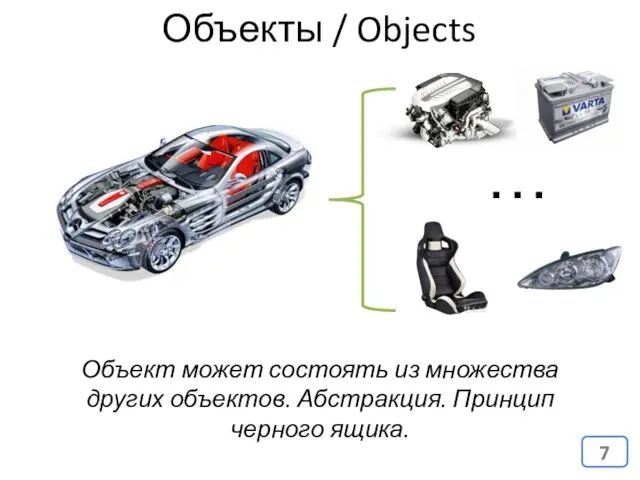 Объекты / Objects … Объект может состоять из множества других объектов. Абстракция. Принцип черного ящика.