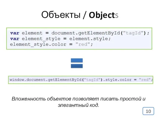 Объекты / Objects Вложенность объектов позволяет писать простой и элегантный код.