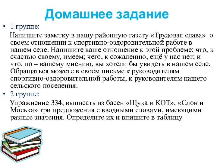 Домашнее задание 1 группе: Напишите заметку в нашу районную газету