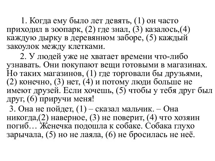 1. Когда ему было лет девять, (1) он часто приходил