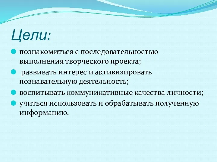 Цели: познакомиться с последовательностью выполнения творческого проекта; развивать интерес и