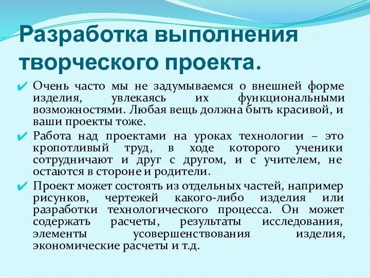 Разработка выполнения творческого проекта. Очень часто мы не задумываемся о