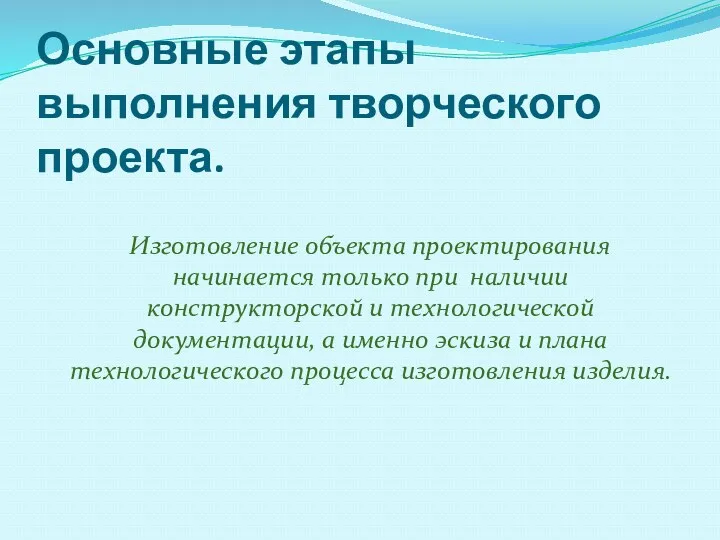 Основные этапы выполнения творческого проекта. Изготовление объекта проектирования начинается только