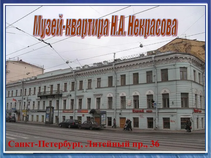 Санкт-Петербург, Литейный пр., 36 Музей-квартира Н.А. Некрасова