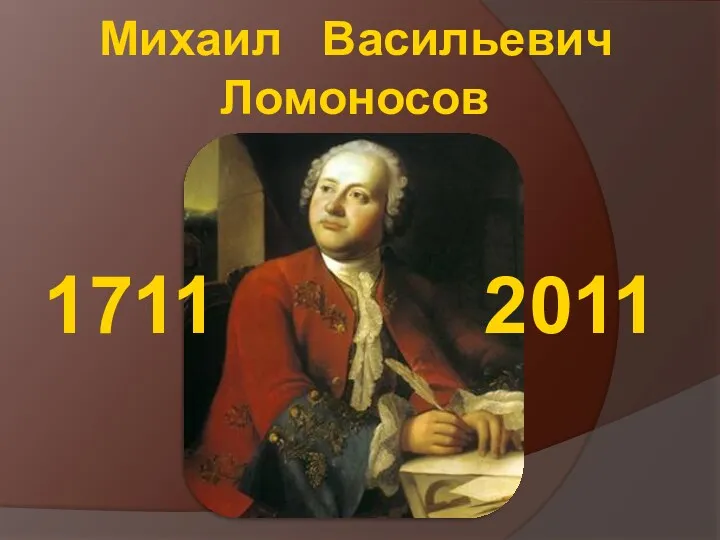 Михаил Васильевич Ломоносов. Вид села Ломоносова