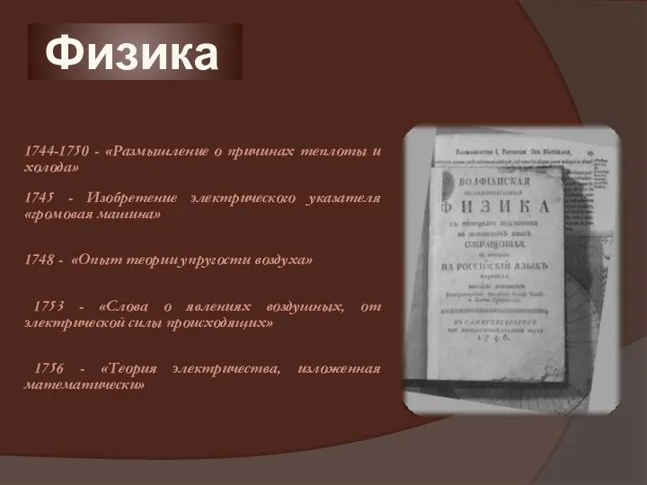 Физика 1744-1750 - «Размышление о причинах теплоты и холода» 1745