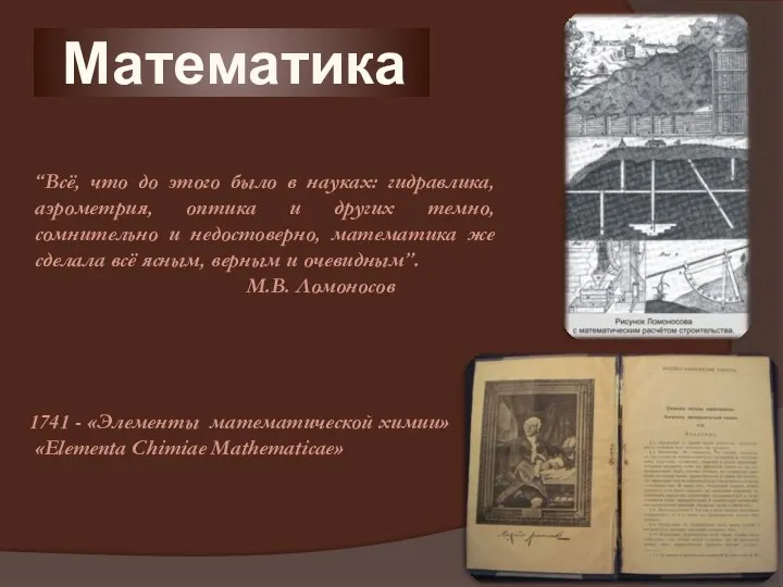 Математика “Всё, что до этого было в науках: гидравлика, аэрометрия,