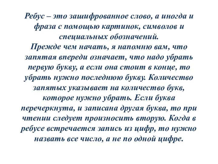 Ребус – это зашифрованное слово, а иногда и фраза с