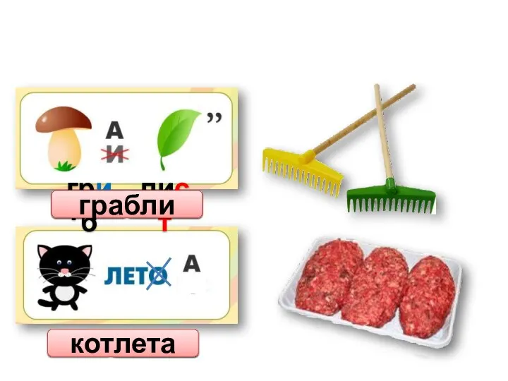 гриб граб лист ли грабли кот лето лета котлета