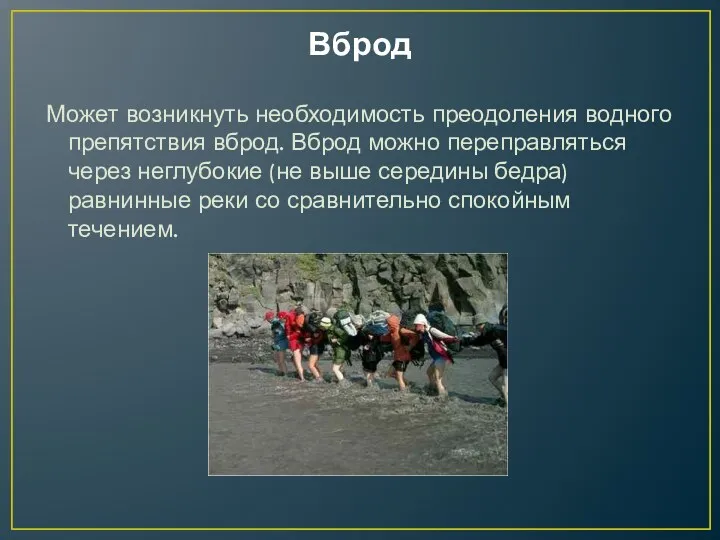 Вброд Может возникнуть необходимость преодоления водного препятствия вброд. Вброд можно