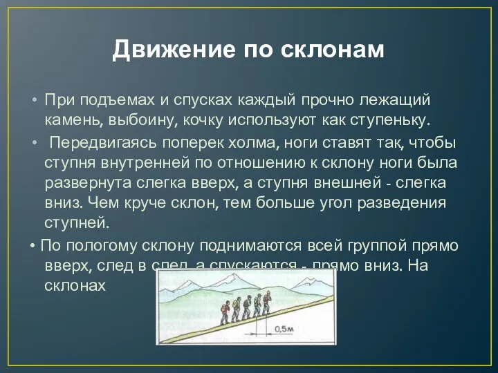 Движение по склонам При подъемах и спусках каждый прочно лежащий