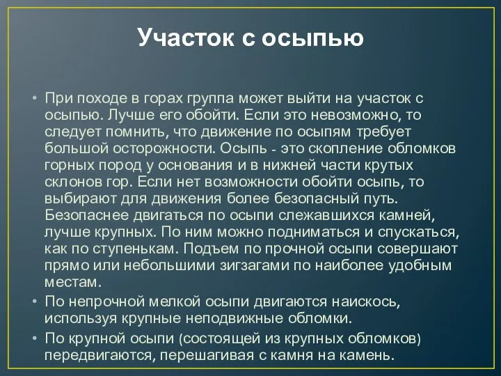 Участок с осыпью При походе в горах группа может выйти