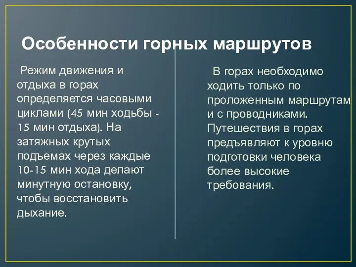 Особенности горных маршрутов В горах необходимо ходить только по проложенным