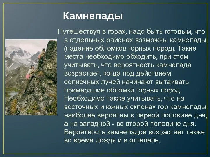 Камнепады Путешествуя в горах, надо быть готовым, что в отдельных