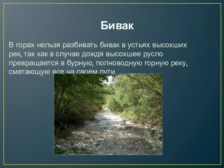 Бивак В горах нельзя разбивать бивак в устьях высохших рек,