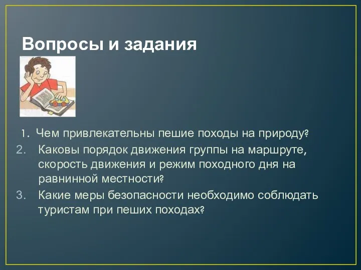 Вопросы и задания 1. Чем привлекательны пешие походы на природу?