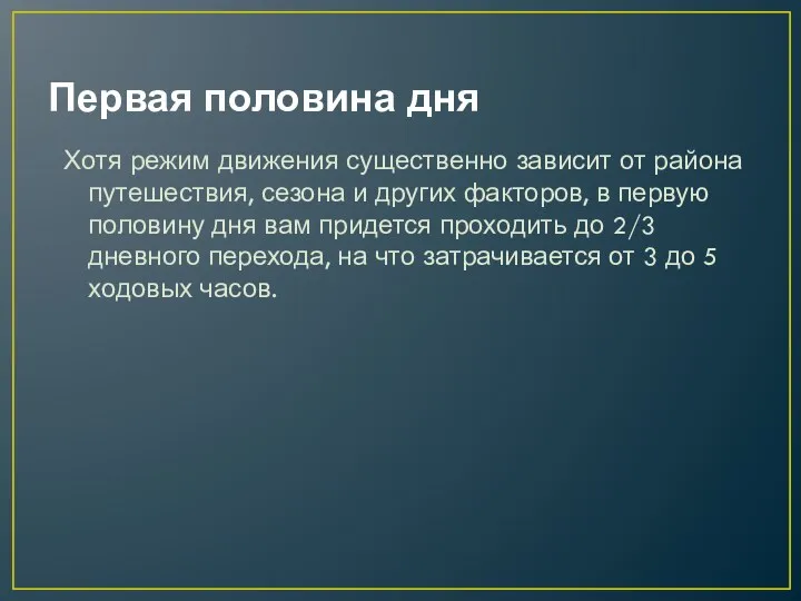 Первая половина дня Хотя режим движения существенно зависит от района