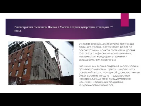 Реконструкция гостиницы Восток в Москве под международные стандарты 3* звезд. Учитывая сложившийся имидж