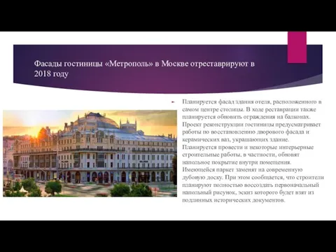 Фасады гостиницы «Метрополь» в Москве отреставрируют в 2018 году Планируется