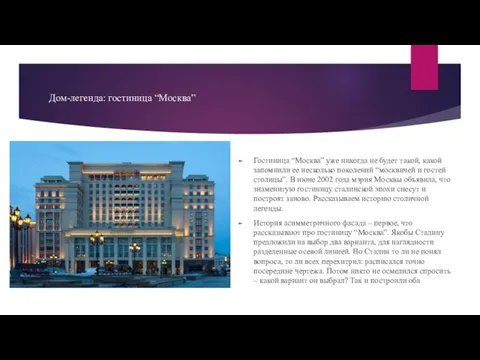 Дом-легенда: гостиница “Москва” Гостиница “Москва” уже никогда не будет такой,