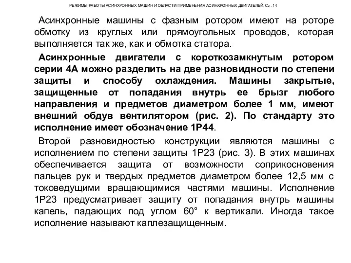 РЕЖИМЫ РАБОТЫ АСИНХРОННЫХ МАШИН И ОБЛАСТИ ПРИМЕНЕНИЯ АСИНХРОННЫХ ДВИГАТЕЛЕЙ. Сл.