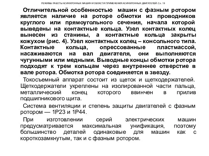 РЕЖИМЫ РАБОТЫ АСИНХРОННЫХ МАШИН И ОБЛАСТИ ПРИМЕНЕНИЯ АСИНХРОННЫХ ДВИГАТЕЛЕЙ. Сл.