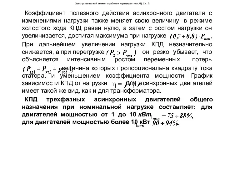 Электромагнитный момент и рабочие характеристики АД. Сл. 61 Коэффициент полезного