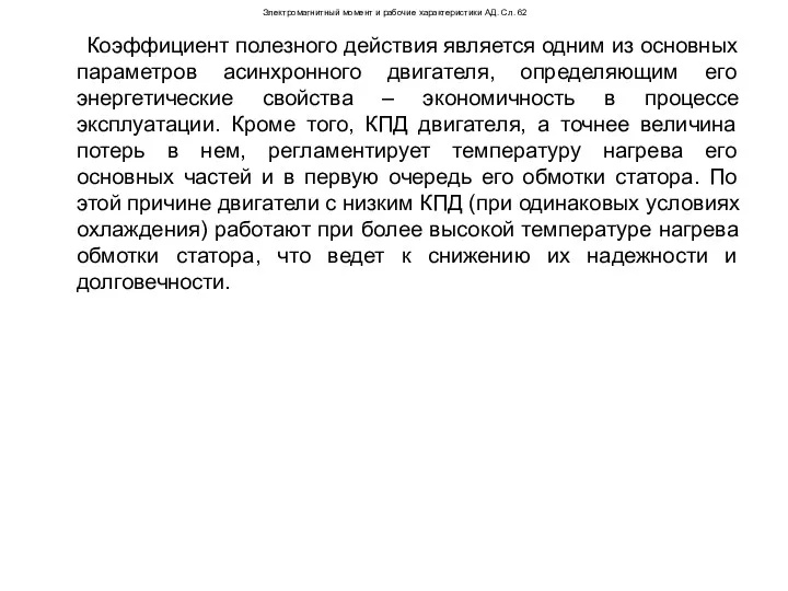 Электромагнитный момент и рабочие характеристики АД. Сл. 62 Коэффициент полезного