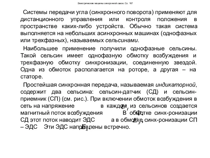 Электрические машины синхронной связи. Сл. 167 Системы передачи угла (синхронного