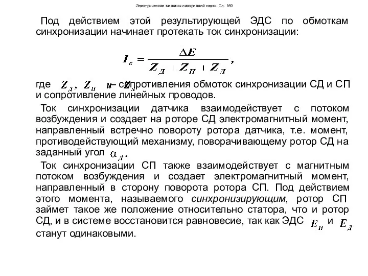 Электрические машины синхронной связи. Сл. 169 Под действием этой результирующей