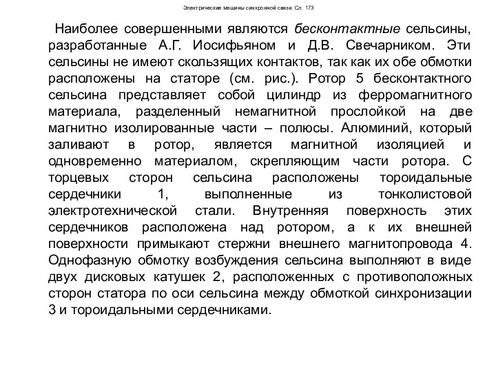 Электрические машины синхронной связи. Сл. 173 Наиболее совершенными являются бесконтактные