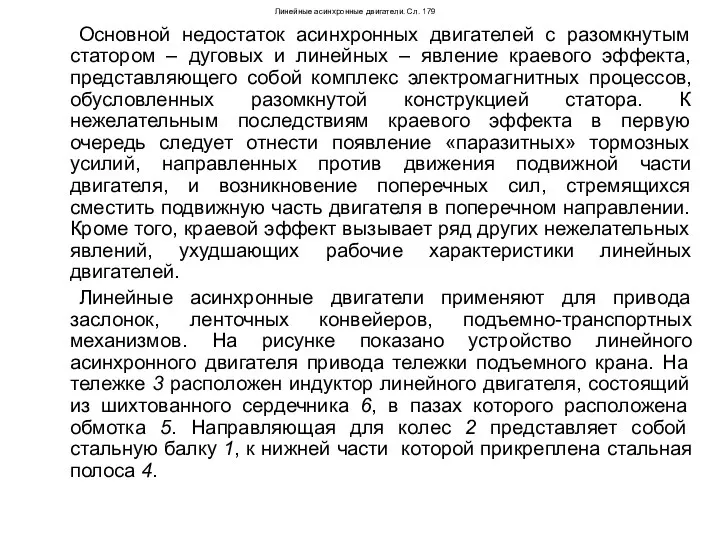 Линейные асинхронные двигатели. Сл. 179 Основной недостаток асинхронных двигателей с