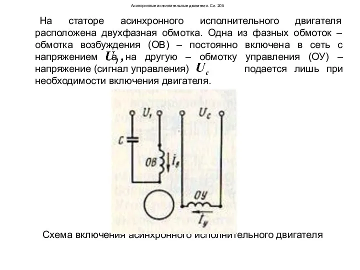 Асинхронные исполнительные двигатели. Сл. 205 На статоре асинхронного исполнительного двигателя