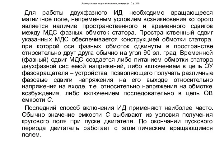 Асинхронные исполнительные двигатели. Сл. 206 Для работы двухфазного ИД необходимо