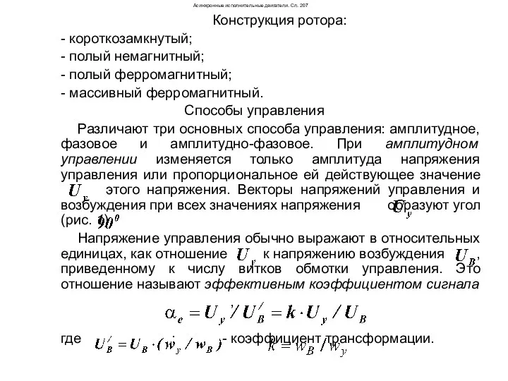 Асинхронные исполнительные двигатели. Сл. 207 Конструкция ротора: - короткозамкнутый; -