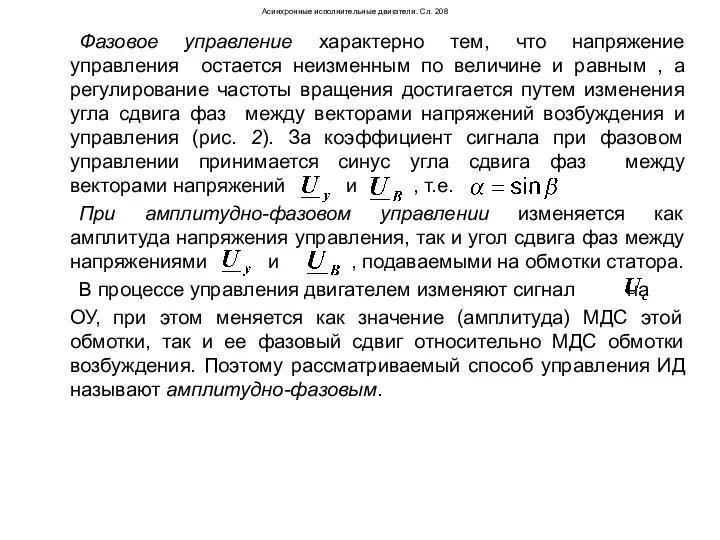 Асинхронные исполнительные двигатели. Сл. 208 Фазовое управление характерно тем, что