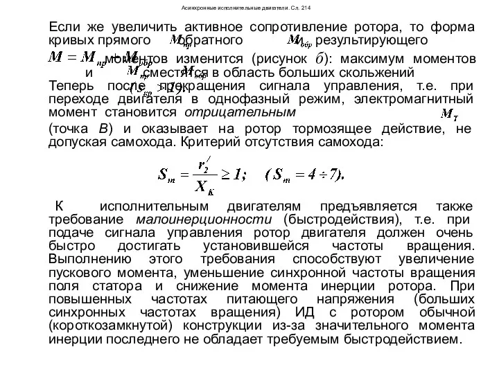 Асинхронные исполнительные двигатели. Сл. 214 Если же увеличить активное сопротивление