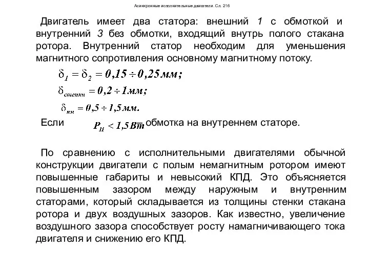 Асинхронные исполнительные двигатели. Сл. 216 Двигатель имеет два статора: внешний