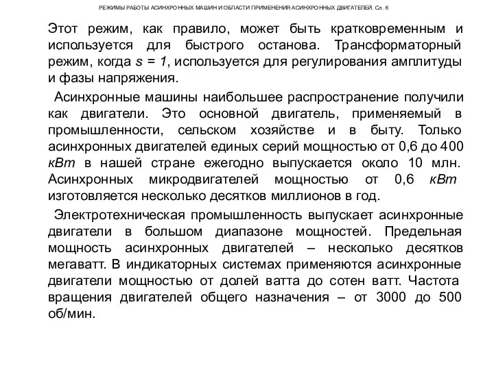 РЕЖИМЫ РАБОТЫ АСИНХРОННЫХ МАШИН И ОБЛАСТИ ПРИМЕНЕНИЯ АСИНХРОННЫХ ДВИГАТЕЛЕЙ. Сл.