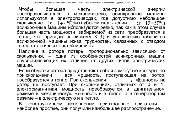 РЕЖИМЫ РАБОТЫ АСИНХРОННЫХ МАШИН И ОБЛАСТИ ПРИМЕНЕНИЯ АСИНХРОННЫХ ДВИГАТЕЛЕЙ. Сл.