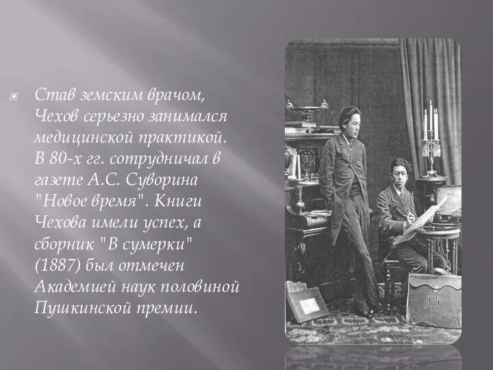 Став земским врачом, Чехов серьезно занимался медицинской практикой. В 80-х