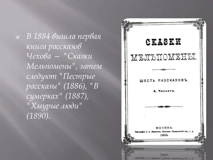 В 1884 вышла первая книга рассказов Чехова — "Сказки Мельпомены",