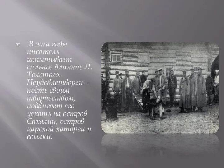 В эти годы писатель испытывает сильное влияние Л. Толстого. Неудовлетворен