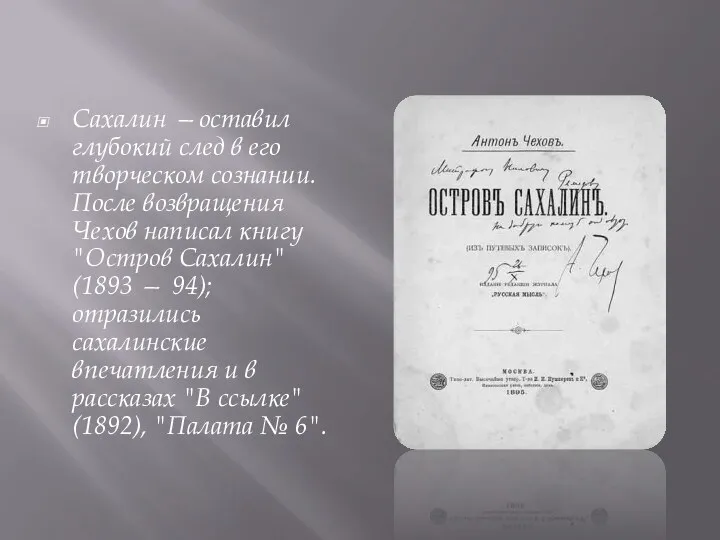 Сахалин —оставил глубокий след в его творческом сознании. После возвращения