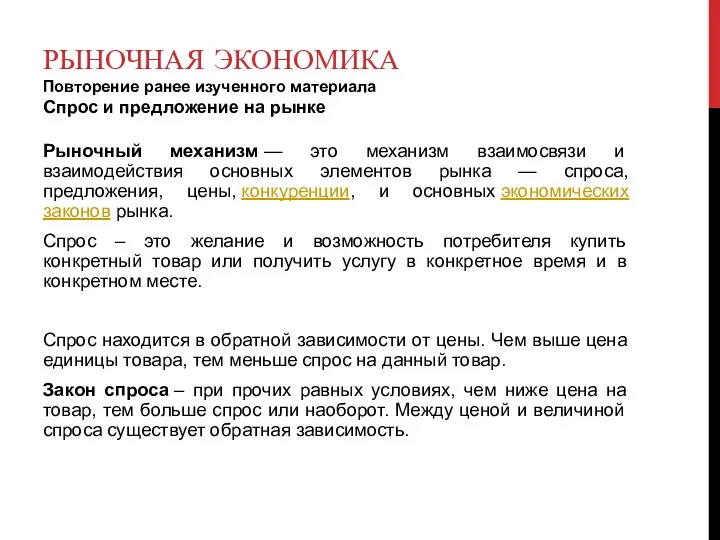 РЫНОЧНАЯ ЭКОНОМИКА Повторение ранее изученного материала Спрос и предложение на