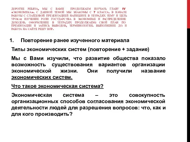 ДОРОГИЕ РЕБЯТА, МЫ С ВАМИ ПРОДОЛЖАЕМ ИЗУЧАТЬ ГЛАВУ IV «ЭКОНОМИКА».